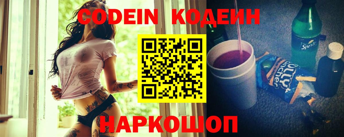 Codein Purple Drank  Вход с VPN  Codein напиток Lean (лин)  Касимов 